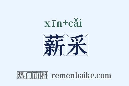 薪采是什么意思的图片